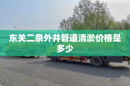 东关二条外井管道清淤价格是多少