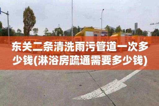 东关二条清洗雨污管道一次多少钱(淋浴房疏通需要多少钱)