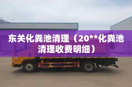 东关化粪池清理（20**化粪池清理收费明细）