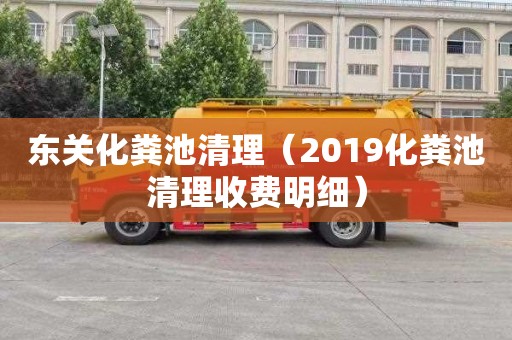 东关化粪池清理（2019化粪池清理收费明细）
