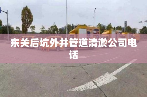 东关后坑外井管道清淤公司电话