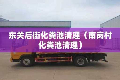 东关后街化粪池清理（南岗村化粪池清理）