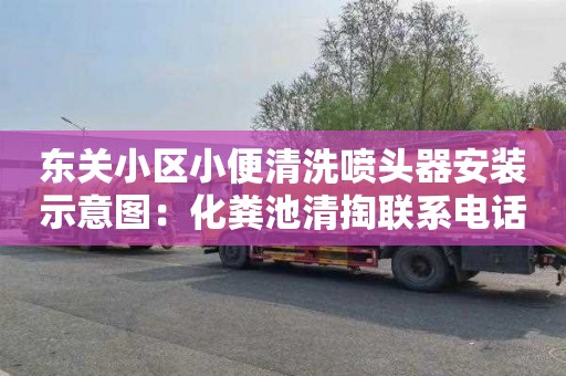 东关小区小便清洗喷头器安装示意图：化粪池清掏联系电话