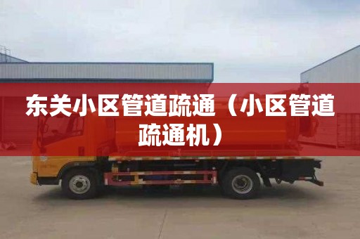东关小区管道疏通（小区管道疏通机）
