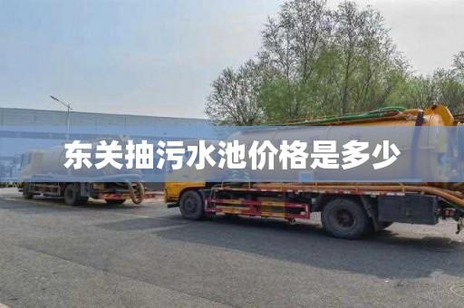 东关抽污水池价格是多少