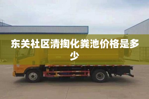 东关社区清掏化粪池价格是多少