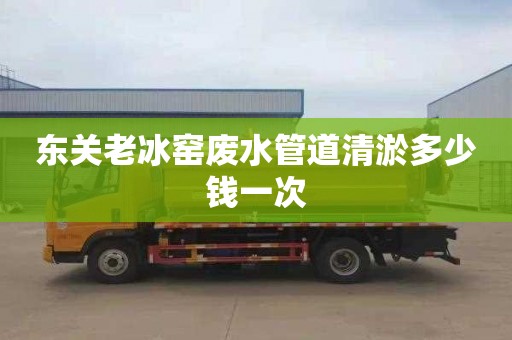 东关老冰窑废水管道清淤多少钱一次
