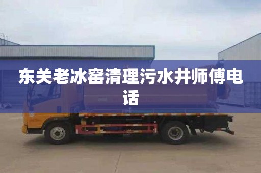 东关老冰窑清理污水井师傅电话