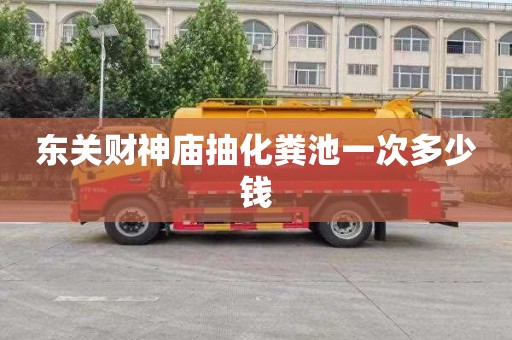 东关财神庙抽化粪池一次多少钱
