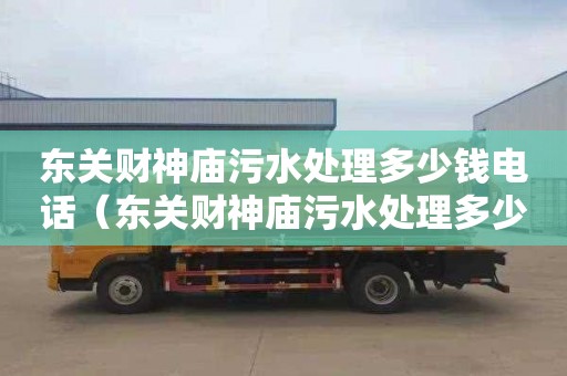 东关财神庙污水处理多少钱电话（东关财神庙污水处理多少钱电话）
