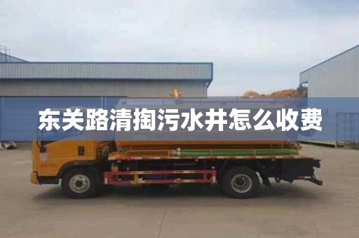 东关路清掏污水井怎么收费