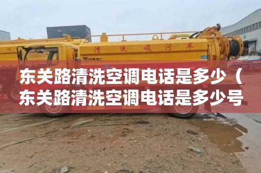 东关路清洗空调电话是多少（东关路清洗空调电话是多少号）