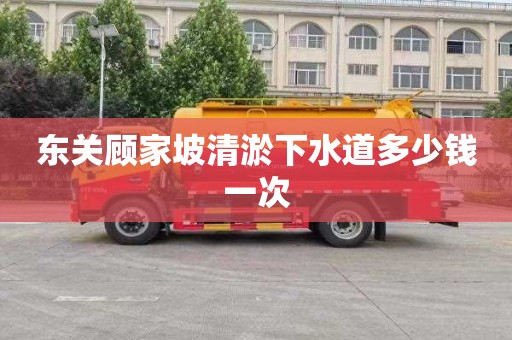 东关顾家坡清淤下水道多少钱一次