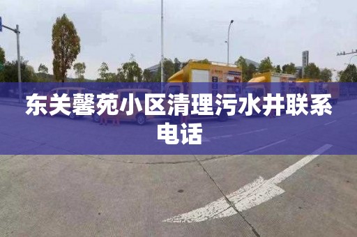 东关馨苑小区清理污水井联系电话