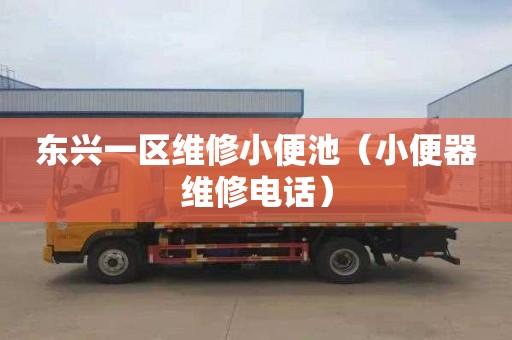 东兴一区维修小便池（小便器维修电话）