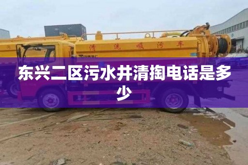东兴二区污水井清掏电话是多少