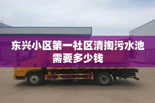 东兴小区第一社区清掏污水池需要多少钱