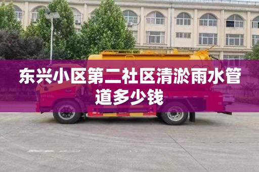 东兴小区第二社区清淤雨水管道多少钱