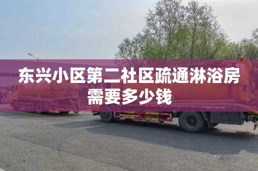 东兴小区第二社区疏通淋浴房需要多少钱
