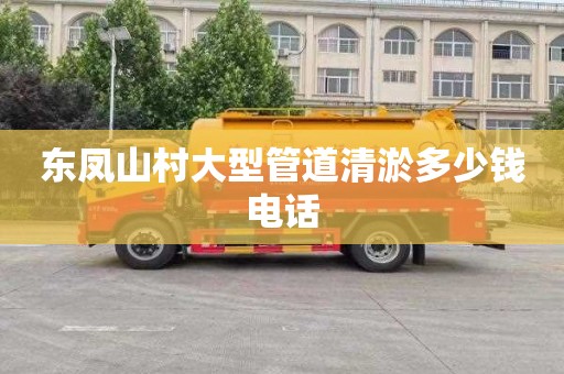 东凤山村大型管道清淤多少钱电话