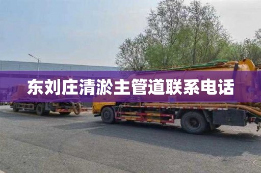 东刘庄清淤主管道联系电话