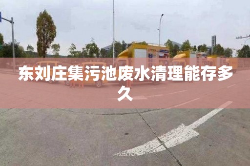东刘庄集污池废水清理能存多久