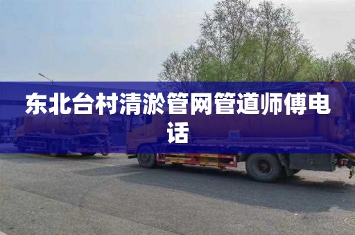 东北台村清淤管网管道师傅电话