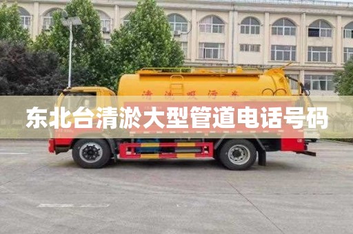 东北台清淤大型管道电话号码