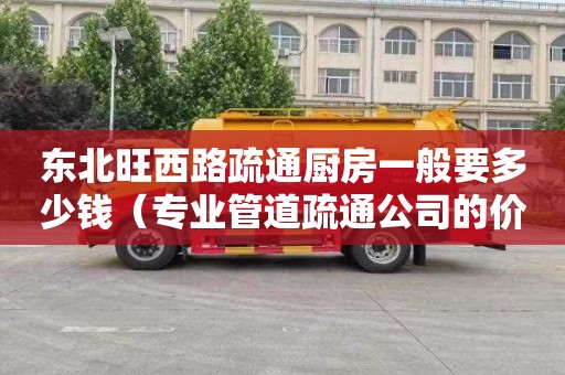 东北旺西路疏通厨房一般要多少钱（专业管道疏通公司的价格）