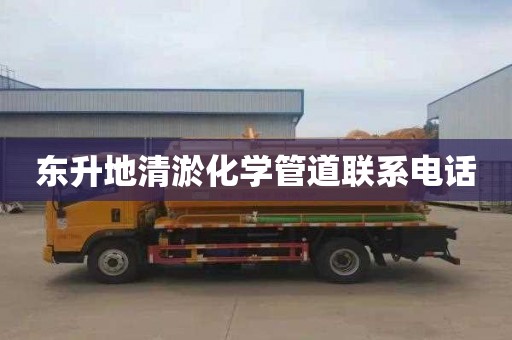 东升地清淤化学管道联系电话