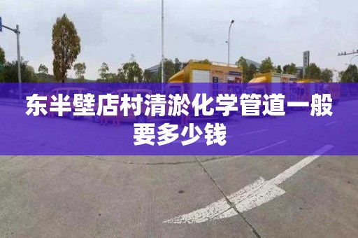 东半壁店村清淤化学管道一般要多少钱
