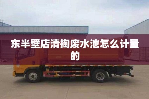 东半壁店清掏废水池怎么计量的