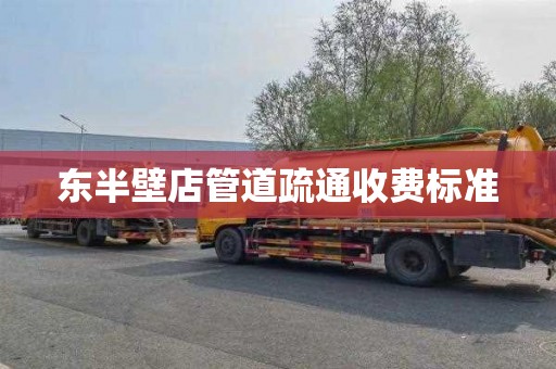 东半壁店管道疏通收费标准