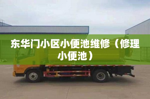 东华门小区小便池维修（修理小便池）