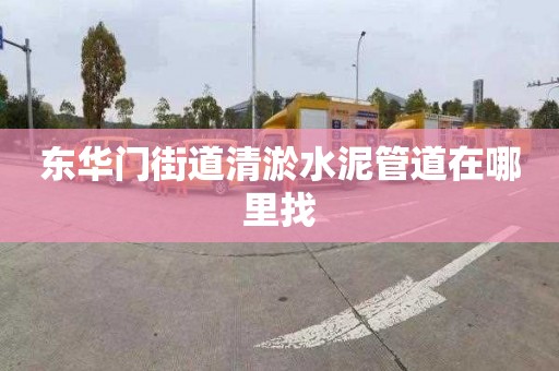 东华门街道清淤水泥管道在哪里找