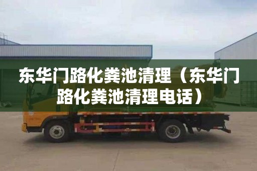 东华门路化粪池清理（东华门路化粪池清理电话）