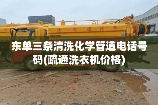 东单三条清洗化学管道电话号码(疏通洗衣机价格)