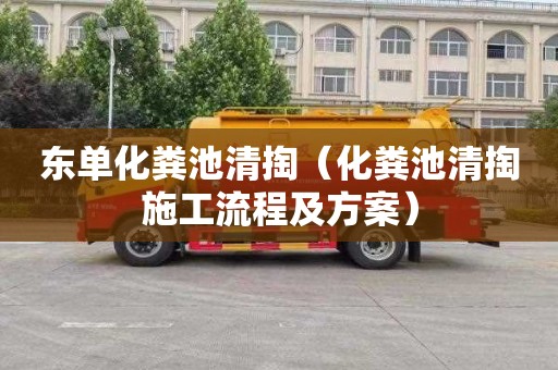 东单化粪池清掏（化粪池清掏施工流程及方案）