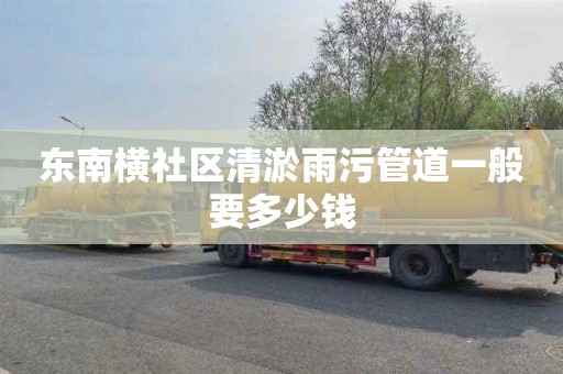 东南横社区清淤雨污管道一般要多少钱