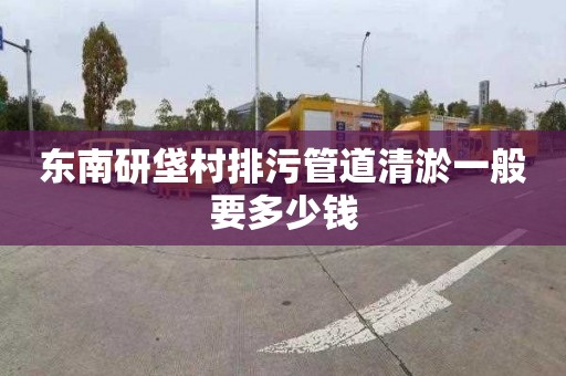 东南研垡村排污管道清淤一般要多少钱