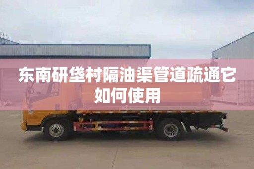东南研垡村隔油渠管道疏通它如何使用