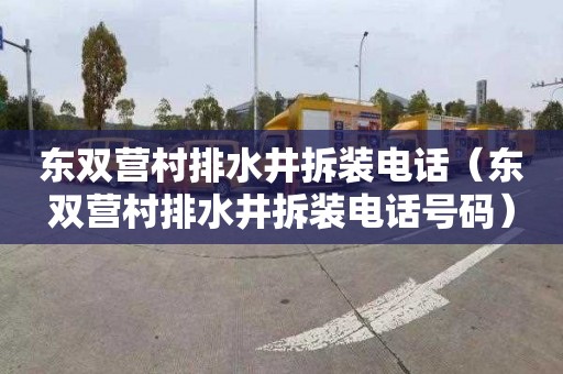 东双营村排水井拆装电话（东双营村排水井拆装电话号码）