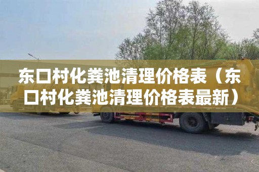 东口村化粪池清理价格表（东口村化粪池清理价格表最新）