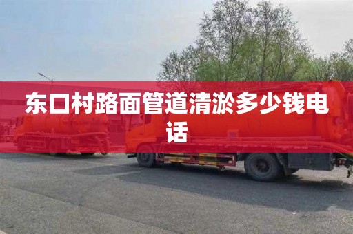 东口村路面管道清淤多少钱电话