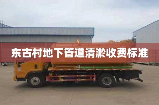 东古村地下管道清淤收费标准