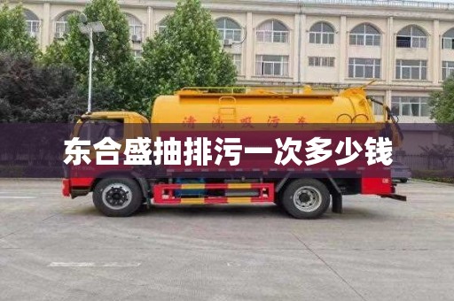 东合盛抽排污一次多少钱
