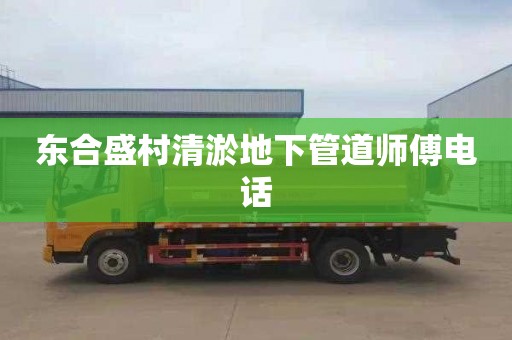 东合盛村清淤地下管道师傅电话