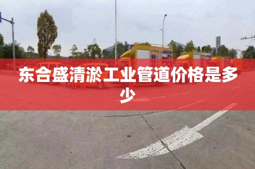 东合盛清淤工业管道价格是多少