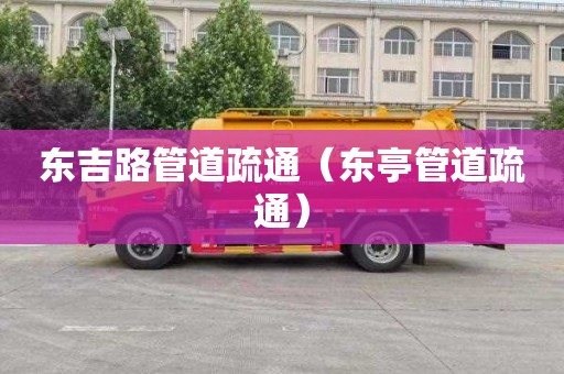 东吉路管道疏通（东亭管道疏通）