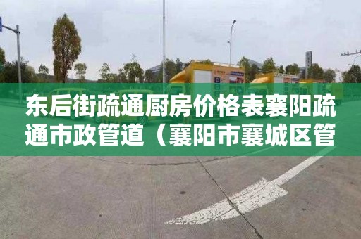 东后街疏通厨房价格表襄阳疏通市政管道（襄阳市襄城区管道疏通）